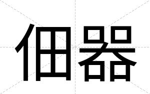 佃器