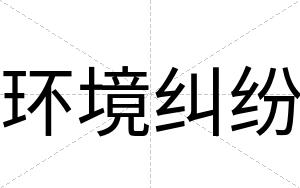 环境纠纷