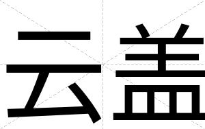 云盖