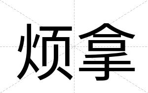 烦拿