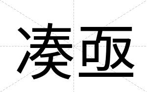 凑亟