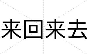 来回来去