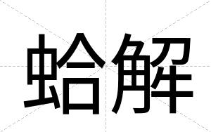 蛤解