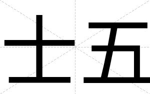 士五