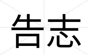 告志