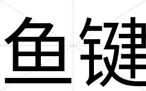 鱼键