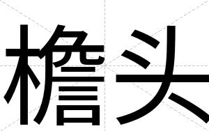 檐头