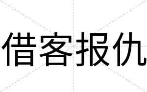 借客报仇