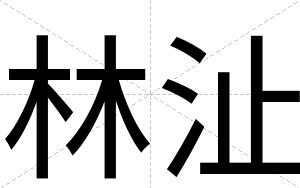 林沚