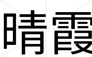 晴霞