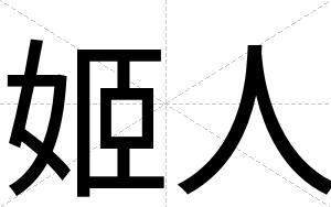 姬人