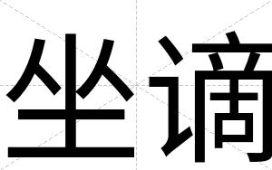 坐谪
