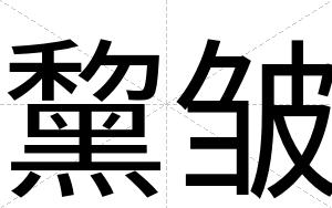 黧皱