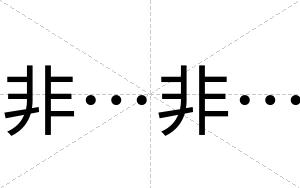 非…非…