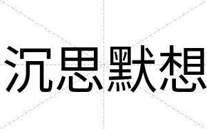 沉思默想