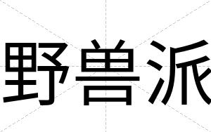 野兽派