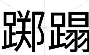 踯蹋