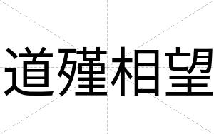 道殣相望