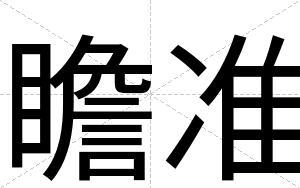 瞻准