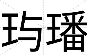 玙璠