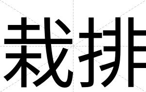 栽排