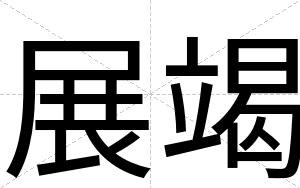 展竭