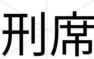 刑席