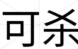 可杀