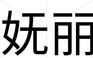 妩丽
