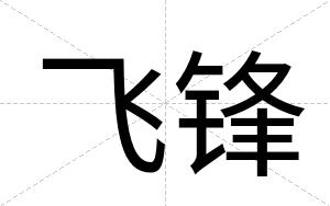 飞锋