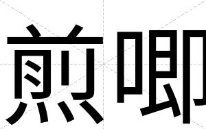 煎唧