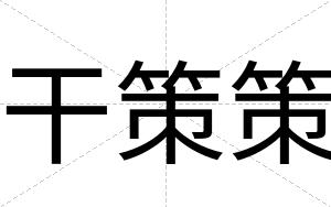 干策策