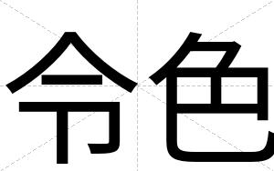 令色