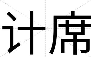 计席