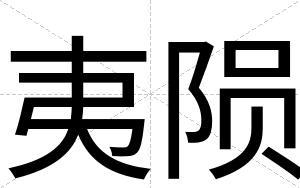夷陨