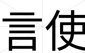言使