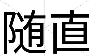 随直