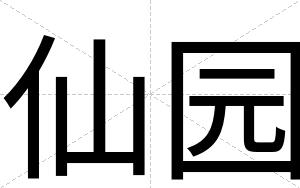 仙园