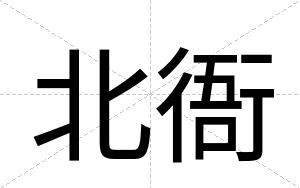 北衙