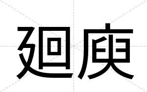 廻庾