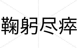 鞠躬尽瘁
