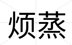 烦蒸