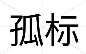 孤标