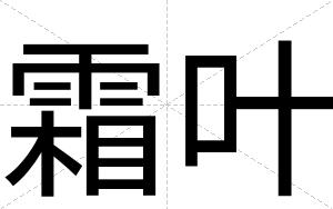 霜叶