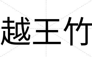 越王竹