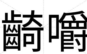 齮嚼