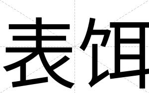 表饵