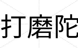 打磨陀