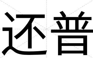 还普