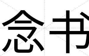 念书
